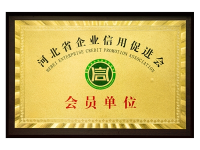 河北省企業(yè)信用促進(jìn)會